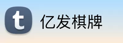 亿发棋牌 Logo